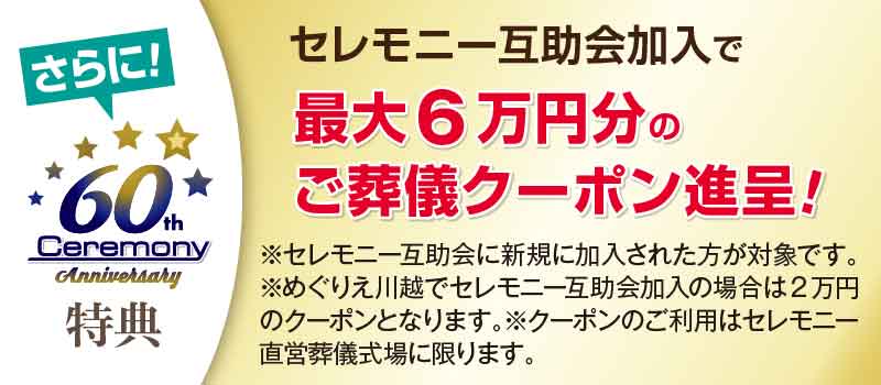 セレモニー互助会加入で最大6万円のご葬儀クーポン進呈