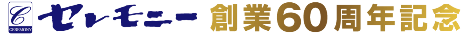 セレモニー創業60周年記念