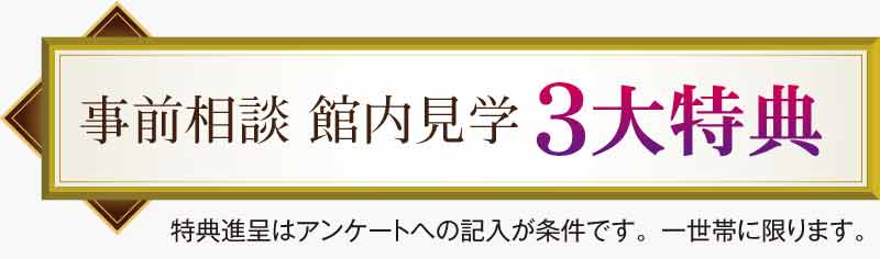 事前相談 館内見学 3大特典