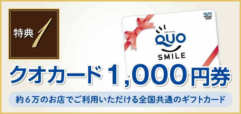 クオカード1,000円券