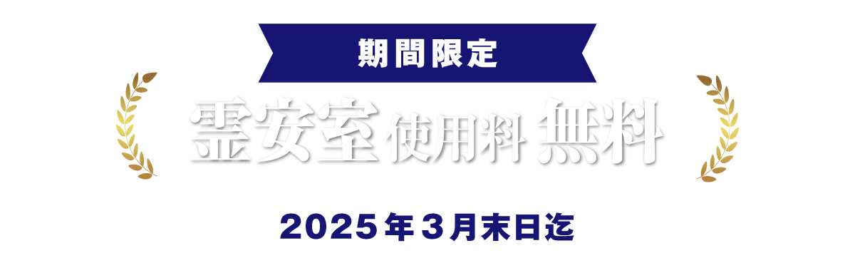 霊安室使用料無料サービス