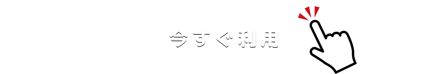 今すぐ利用