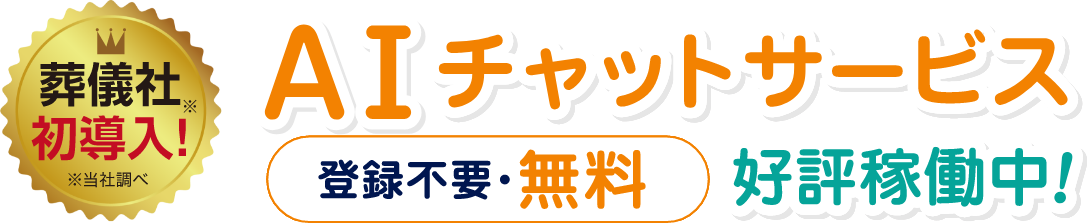 AIチャットサービス登録不要・無料　好評稼働中！