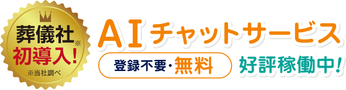 AIチャットサービス登録不要・無料　好評稼働中！